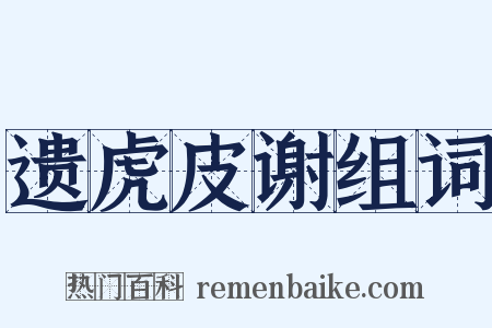 遗虎皮谢组词是什么意思的图片